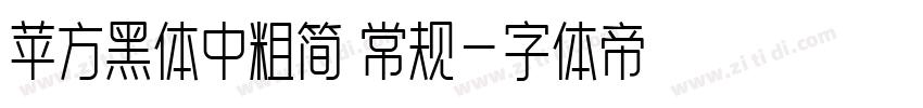 苹方黑体中粗简 常规字体转换